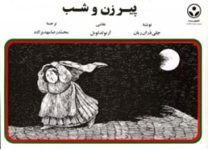 کتاب پیرزن و شب | انتشارات اطلاعات