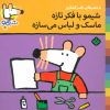 کتاب شیمو با فکر تازه ماسک و لباس می سازه | انتشارات نشر پنجره