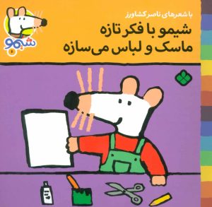کتاب شیمو با فکر تازه ماسک و لباس می سازه | انتشارات نشر پنجره