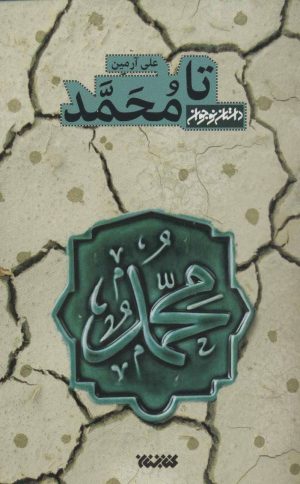 کتاب تا محمد | انتشارات کتابستان معرفت
