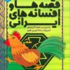 کتاب مجموعه قصه ها و افسانه های ایرانی (3جلدی) | انتشارات ذکر