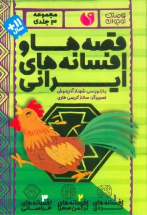 کتاب مجموعه قصه ها و افسانه های ایرانی (3جلدی) | انتشارات ذکر