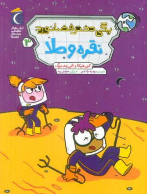 کتاب پگی دختر فضانورد 3 | انتشارات محراب قلم