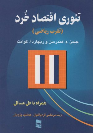 کتاب تئوری اقتصاد خرد (تقرب ریاضی) | انتشارات رسا