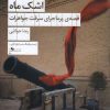 کتاب خنده ی خورشید، اشک ماه | انتشارات نشر چشمه