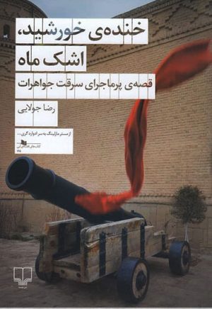 کتاب خنده ی خورشید، اشک ماه | انتشارات نشر چشمه