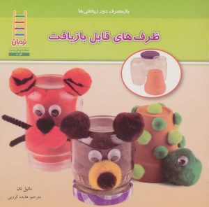 کتاب ظرف های قابل بازیافت | انتشارات فنی ایران نردبان