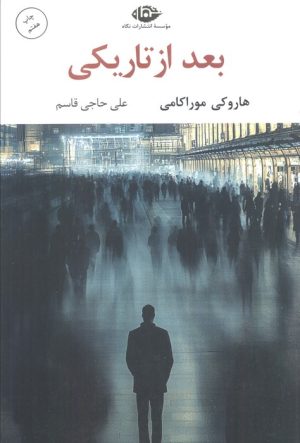 کتاب بعد از تاریکی | انتشارات نگاه