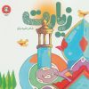 کتاب زیارت | انتشارات سوره مهر