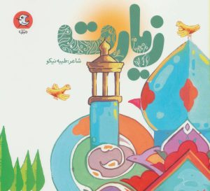 کتاب زیارت | انتشارات سوره مهر