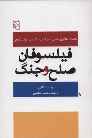کتاب فیلسوفان صلح و جنگ | انتشارات مرکز