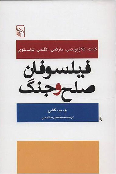 کتاب فیلسوفان صلح و جنگ | انتشارات مرکز