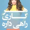 کتاب هر کاری راهی داره | انتشارات کتاب کوله پشتی