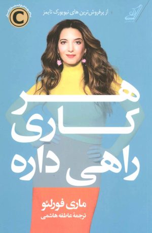 کتاب هر کاری راهی داره | انتشارات کتاب کوله پشتی