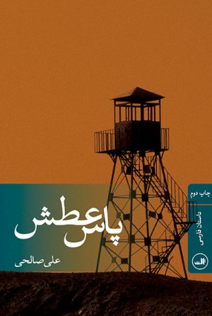 کتاب پاس عطش | انتشارات نشر ثالث