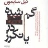 کتاب گم‎شده در یانکرز | انتشارات افراز