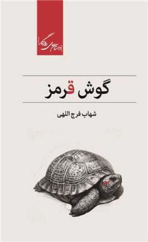کتاب گوش قرمز | انتشارات روزگار