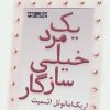 کتاب یک مرد خیلی سازگار | انتشارات افراز