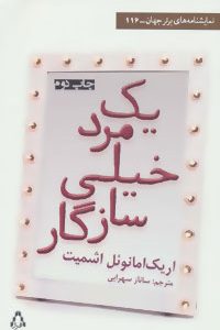 کتاب یک مرد خیلی سازگار | انتشارات افراز