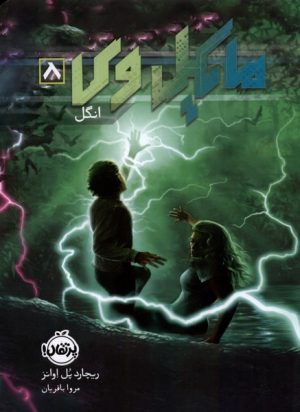 کتاب مایکل وی (8) | انتشارات پرتقال