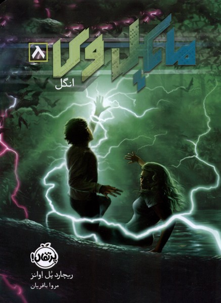 کتاب مایکل وی (8) | انتشارات پرتقال