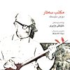 کتاب مکتب سه تار | انتشارات موسسه فرهنگی و هنری ماهور