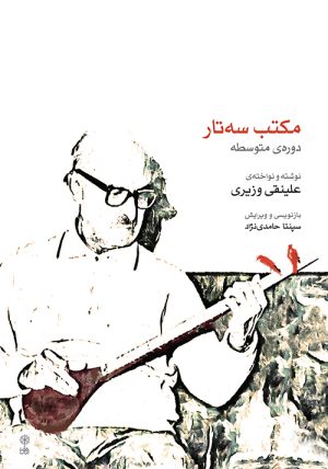 کتاب مکتب سه تار | انتشارات موسسه فرهنگی و هنری ماهور