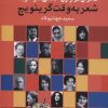 کتاب شعر به وقت گرینویچ | انتشارات گل آذین