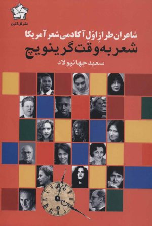 کتاب شعر به وقت گرینویچ | انتشارات گل آذین