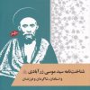 کتاب شناخت نامه سیدموسی زرآبادی | انتشارات سایه گستر