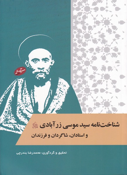 کتاب شناخت نامه سیدموسی زرآبادی | انتشارات سایه گستر