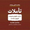 کتاب تأملات | انتشارات نشر کتاب پارسه