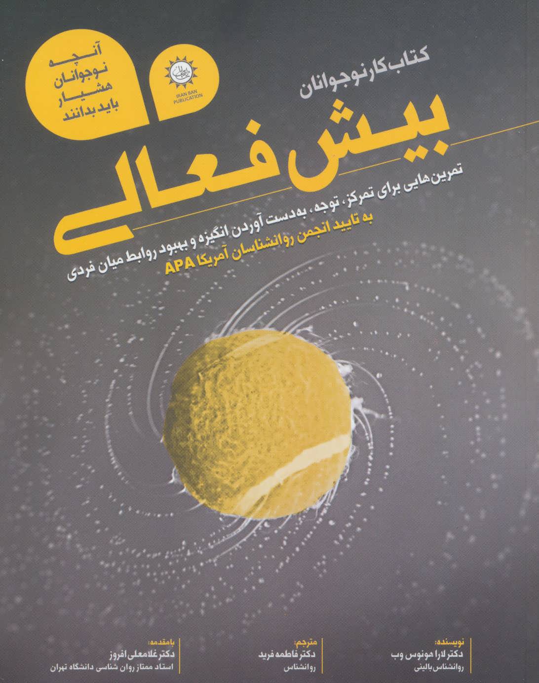 کتاب کتاب کار نوجوانان بیش فعالی | انتشارات ایران بان