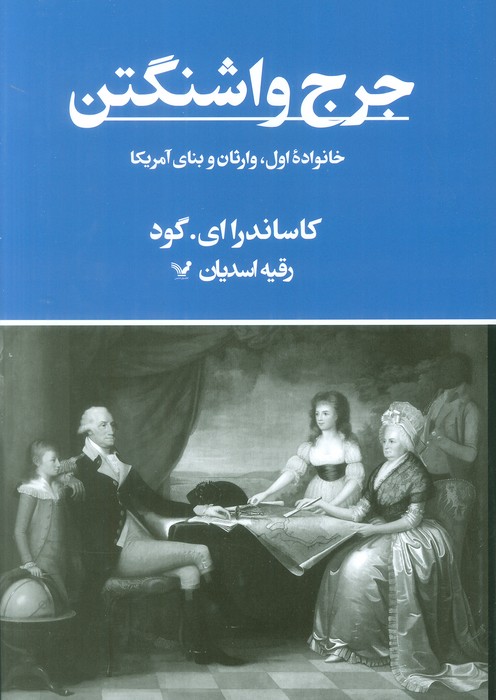 کتاب جرج واشنگتن | انتشارات کتابسرای تندیس