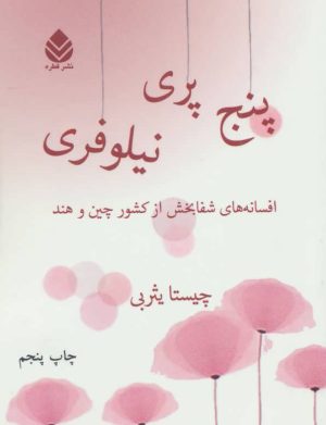 کتاب پنج پری نیلوفری | انتشارات قطره
