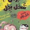 کتاب برتی شخل پخل 4 | انتشارات حوض نقره