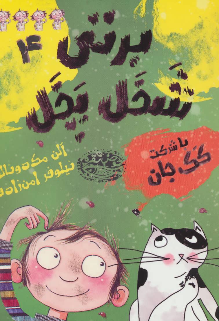 کتاب برتی شخل پخل 4 | انتشارات حوض نقره