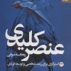 کتاب عنصر کلیدی | انتشارات بهار سبز