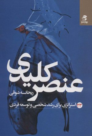 کتاب عنصر کلیدی | انتشارات بهار سبز