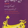 کتاب تاریخ ادبیات ایران 4 (خلاصه جلد پنجم) | انتشارات فردوس