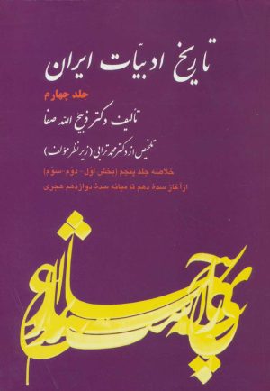 کتاب تاریخ ادبیات ایران 4 (خلاصه جلد پنجم) | انتشارات فردوس