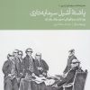 کتاب پاشنه آشیل سرمایه داری | انتشارات دنیای اقتصاد