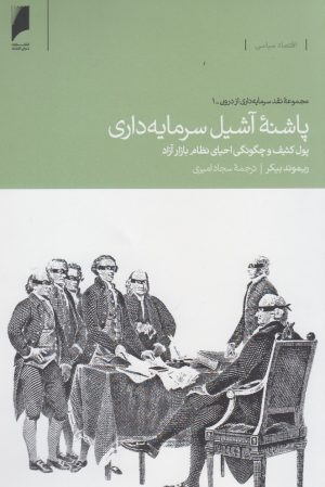 کتاب پاشنه آشیل سرمایه داری | انتشارات دنیای اقتصاد