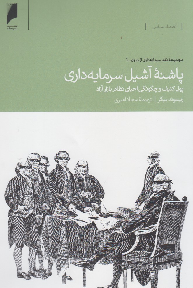 کتاب پاشنه آشیل سرمایه داری | انتشارات دنیای اقتصاد