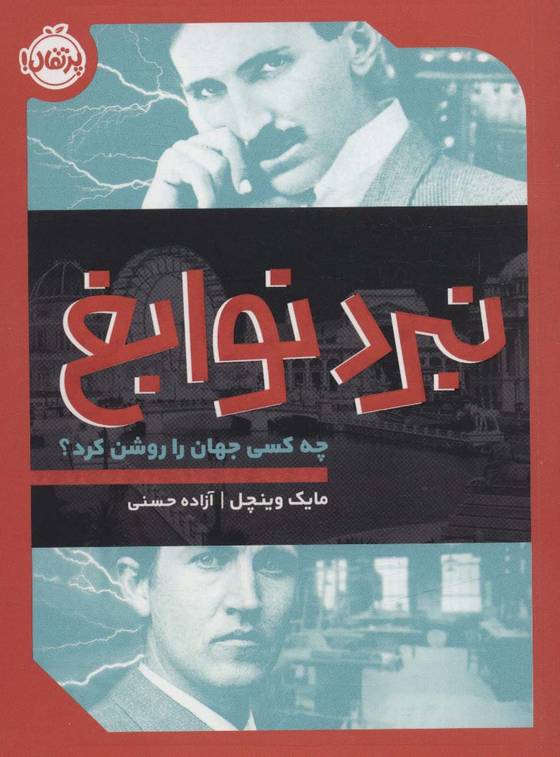 کتاب نبرد نوابغ | انتشارات پرتقال