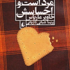 کتاب مرد است و احساسش | انتشارات افق