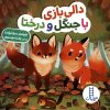 کتاب دالی بازی با جنگل و درختا | انتشارات فنی ایران نردبان