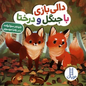 کتاب دالی بازی با جنگل و درختا | انتشارات فنی ایران نردبان