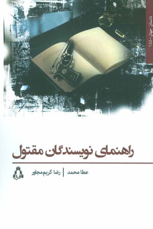 کتاب راهنمای نویسندگان مقتول | انتشارات افراز
