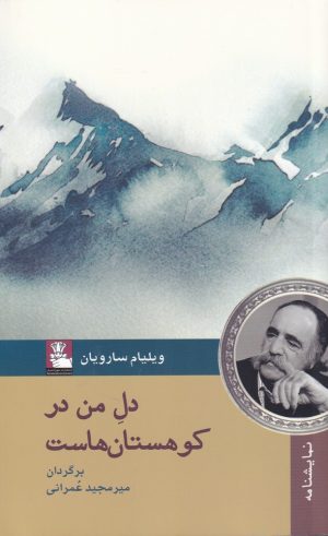 کتاب دل من در کوهستان‌ هاست | انتشارات مهراندیش